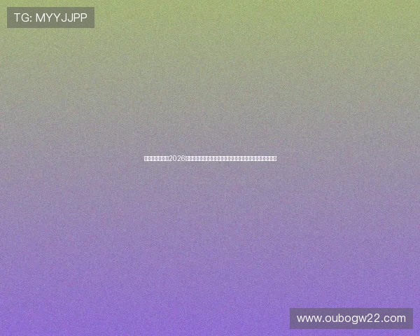 名爵娱乐在线：2026世界杯赛程安排与比赛时间表，帮助球迷合理安排观赛时间